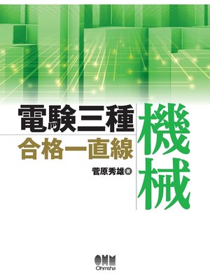 cover image of 電験三種合格一直線　機械